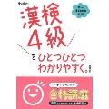 漢検4級をひとつひとつわかりやすく。改訂版