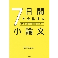 7日間で合格する小論文 読み方&書き方を完全マスター!