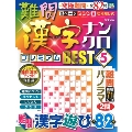 難問漢字ナンクロ プレミアムBEST VOL.5