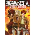 進撃の巨人 Before the fall(5)