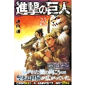 進撃の巨人 23<限定版>