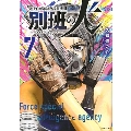 陸上自衛隊特務諜報機関 別班の犬(7)