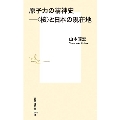 原子力の精神史 ――〈核〉と日本の現在地