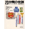23分間の奇跡 集英社文庫 あ 18-1
