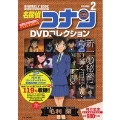 名探偵コナンDVDコレクション (2) バイウイークリーブック [BOOK+DVD]