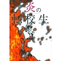 炎の転校生 7 小学館文庫 しD 7