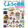 小学館の子ども図鑑 プレNEO 楽しく遊ぶ学ぶ くふうの図鑑