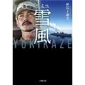 小説版 雪風 YUKIKAZE