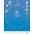 圓朝祭の柳家小さん 第1巻 [BOOK+2CD]