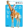 キリンのひづめ、ヒトの指 比べてわかる生き物の進化