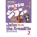 アルマジロのジョン 2 from吸血鬼すぐ死ぬ 少年チャンピオンコミックス