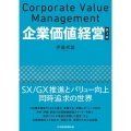 企業価値経営 第3版