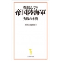 教養としての帝国陸海軍 失敗の本質