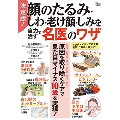 決定版! 顔のたるみ・しわ・老け顔・しみを自力で治す名医のワザ