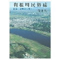 利根川民俗誌 日本人の原風景を歩く