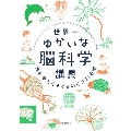 世界一ゆかいな脳科学講義 頭の中をぐるぐるめぐる11日間