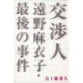 交渉人 遠野麻衣子・最後の事件