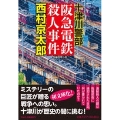 十津川警部 阪急電鉄殺人事件 祥伝社文庫 に 1-72