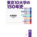 東京10大学の150年史 筑摩選書 0247