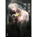 唐沢家の四本の百合<新装版>