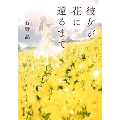 彼女が花に還るまで