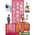 お姫様は「幕末・明治」をどう生きたのか