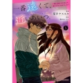 一番遠くて、近いあいつ。～君に恋をするなんて、ありえないはずだった～(5) (5)