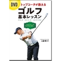 DVD トップコーチが教える ゴルフ基本レッスン [BOOK+DVD]