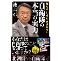 知らないではすまされない自衛隊の本当の実力