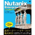 Nutanix Enterprise Cloud クラウド発想のITインフラ技術