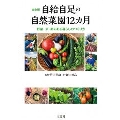 自給自足の自然菜園12カ月 野菜・米・卵のある暮らしのつくり方