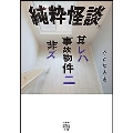 純粋怪談 其レハ事故物件ニ非ズ