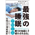 最強の睡眠 世界の最新論文と450年企業経営者の実践でついにわかった