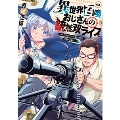 異世界召喚おじさんの銃無双ライフ 3 ～サバゲー好きサラリーマンは会社終わりに異世界へ直帰する～ 芳文社コミックス