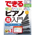 できる ゼロからはじめるピアノ超入門 [BOOK+DVD]