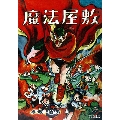 魔法屋敷 手塚漫画傑作選集 1集