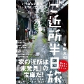 ご近所 半日旅 - いちばん気軽な「新しい旅」のスタイル -