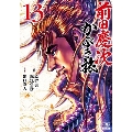 前田慶次 かぶき旅 13 ゼノンコミックス
