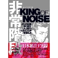非常階段 A STORY OF THE KING OF NOISE [BOOK+DVD]