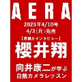 AERA (アエラ) 2023年 4/10号 [雑誌]<表紙: 櫻井翔>