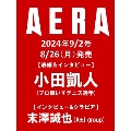 AERA (アエラ) 2024年 9/2号<表紙:小田凱人(プロ車いすテニス選手)>