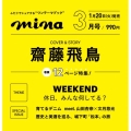 mina (ミーナ) 2026年 03月号 [雑誌]＜表紙:齋藤飛鳥＞