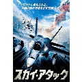 スカイ・アタック