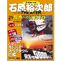 石原裕次郎シアター DVDコレクション 21号 2018年4月29日号 [MAGAZINE+DVD]