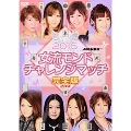 2015女流モンド杯 チャレンジマッチ