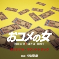 オリジナル・サウンドトラック テレビ朝日系木曜ドラマ「おコメの女-国税局資料調査課・雑国室-」