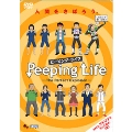Peeping Life(ピーピング・ライフ) -The Perfect Explosion-