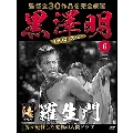 黒澤明 DVDコレクション 6号 2018年4月8日号 [MAGAZINE+DVD]