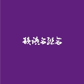 紫盤 ～韻踏合組合 Screwed & Chopped MIX～