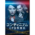 コンティニアム CPS特捜班 DVD-BOX